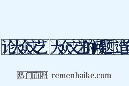 论大众文艺·大众文艺的问题二造句是什么意思的图片